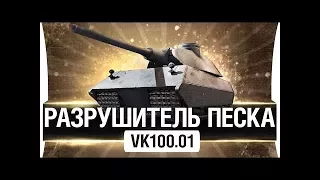 Песчанная река на VK 100 01 P