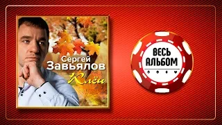 СЕРГЕЙ ЗАВЬЯЛОВ ♠ КЛЁН ♣ ВЕСЬ АЛЬБОМ ♦