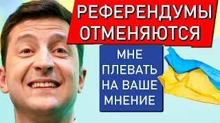 ЦВК зарубила 5 референдумов (газ, земля, приватизация)! Ты так и планировал, Зеленский?