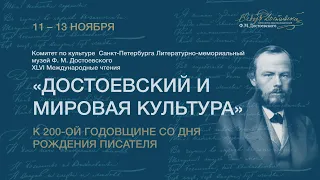 Международная конференция «Достоевский и мировая культура» | 13.11.21