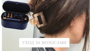 УХОД ЗА ВОЛОСАМИ😏/ укладка Dyson/ БЮДЖЕТНО и ДОСТУПНО ✅/ L'Oreal Paris Elseve