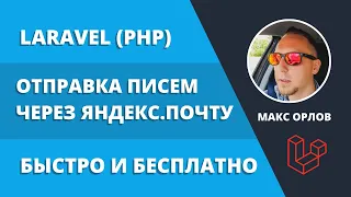 Отправка писем через Яндекс Почту на Laravel