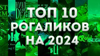 ТОП 10 РОГАЛИКОВ В 2024/РОГАЛИКИ/Roguelike/ВО ЧТО ПОИГРАТЬ В 2024?