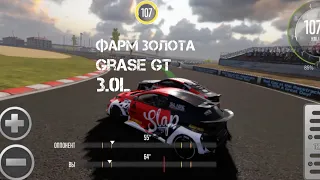 фарм золота в Car x drift racing 2. на Grace GT(3.0L).