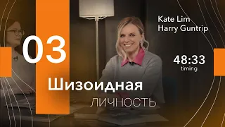 Шизоидная личность. Часть 3. Ответы на вопросы подписчиков. Екатерина Лим.