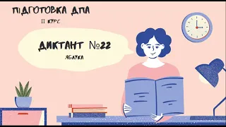 ДИКТАНТ №22 ЯБЛУКА