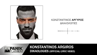 Κωνσταντίνος Αργυρός - Δικαιολογίες - Official Lyric Video