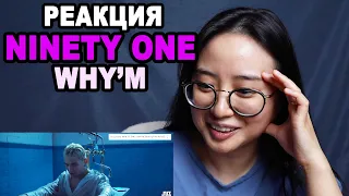 РЕАКЦИЯ на NINETY ONE "WHY'M" | q-pop REACT