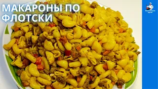 Макароны по-флотски ЛУЧШИЙ РЕЦЕПТ #Макароны | #Национальная еда UZ