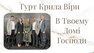 В Твоєму Домі Господи - Гурт Крила Віри