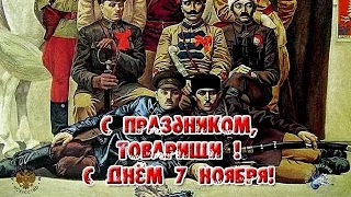 🌹🌷🥀7 НОЯБРЯ НАШ ПРАЗДНИК. С ДНЕМ ВЕЛИКОЙ ОКТЯБРЬСКОЙ СОЦИАЛИСТИЧЕСКОЙ РЕВОЛЮЦИИ!