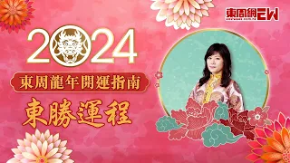 【2024東周龍年開運指南】七仙羽 |風水 東南西北