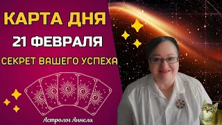 Гороскоп Карта Дня на 21 февраля 2024: Самый Точный Прогноз и Лучший Таро Расклад от Аннели