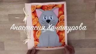 Книжка с кошкой от Анастасии Хачатуровой