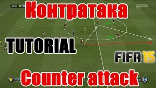 FIFA 15 TUTORIAL / Контратака / Counter attack