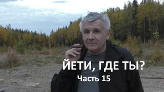 ЙЕТИ, ГДЕ ТЫ? Часть 15. Домой. Увидимся в мае.