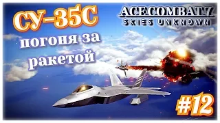 #12 Ace Combat 7. СУ-35С Погоня за баллистической ракетой