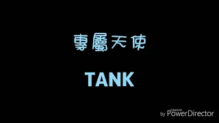 ( 歌詞 ) TANK - 專屬天使