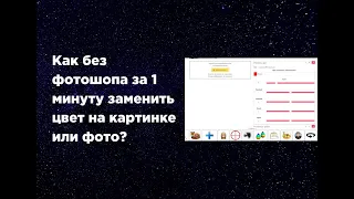Как без фотошопа за 1 минуту заменить цвет на картинке или фото?
