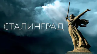 Александр ДОБРОНРАВОВ и Александров ПАРК - СТАЛИНГРАД | Памяти погибших в Сталинградской битве