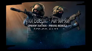 Руки вверх! - АЙ-ЯЙ-ЯЙ (PROOF NATION - PHONK REMIX) (CS:GO #17)