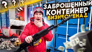 ЗАБРОШЕНЫЙ КОНТЕЙНЕР БИЗНЕСМЕНА - окупились?