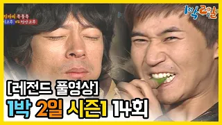 [1박2일 시즌 1] - Full 영상 (14회)