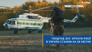 ☠️💣Генштаб ЗСУ: втрати Росії в Україні станом на 30 квітня