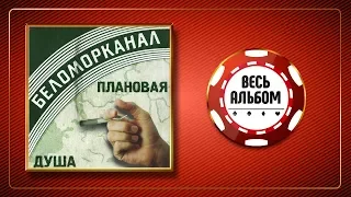 БЕЛОМОРКАНАЛ ♠ ПЛАНОВАЯ ДУША ♣ ВЕСЬ АЛЬБОМ ♠ 2001 ГОД ♦