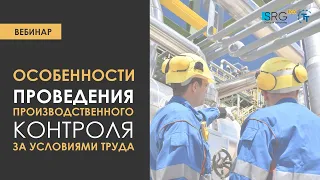 Особенности проведения производственного контроля за условиями труда