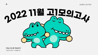 2022년 11월 고1 영어모의고사 26~34번 내신용 해설강의