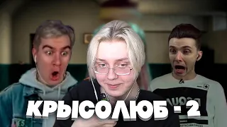 ДРЕЙК СМОТРИТ - КРЫСОЛЮБ 2 || feat. bratishkinoff, mazellovvv, jesusavgn, drakeoffc, T2x2, MuhanJan