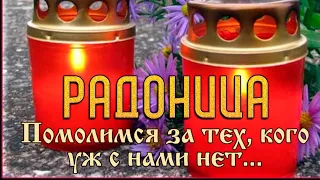 Поздравление с РАДОНИЦЕЙ и Родительским Днем Музыкальная открытка с Днем памяти наших близких