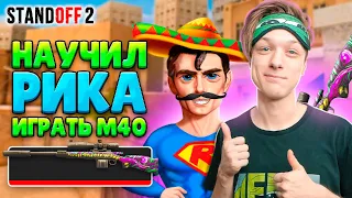 НАУЧИЛ РИКА ИГРАТЬ С М40😅 (STANDOFF 2)