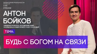 Антон Бойков | Будь с Богом на связи | Территория реальности (Live)