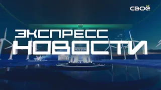 Экспресс новости на Своём от 17 августа 2021 г. 16:30