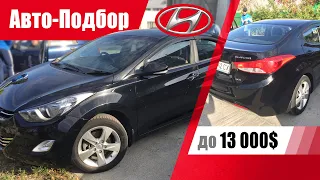 #Подбор​​ UA Kiev. Подержанный автомобиль до 13000$. Hyundai Elantra (5G).