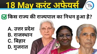 18 May 2024 Current Affairs Today | Today Current Affairs | Daily Current Affairs |Current GK