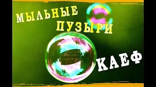 МЫЛЬНЫЕ ПУЗЫРИ!СДЕЛАЛ ДОМА ПРОЧНЫЕ ПУЗЫРИ(ЭКСПЕРИМЕНТ)