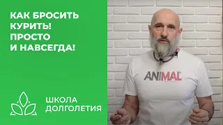 Как бросить курить! Просто и навсегда!