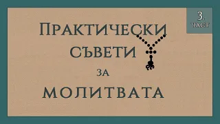 Молитвата. Практически съвети