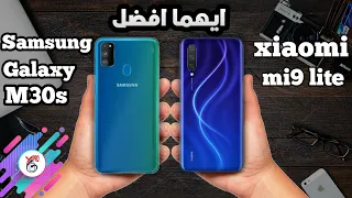 مقارنة بين Xiaomi Mi9 lite VS Samsung Galaxy M30s | ايهما افضل | اقل من 300 $