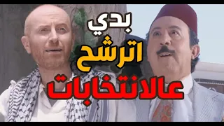 النمس رشح حالو عالانتخابات و ابو بدر بضهرو متل السيف ـ باب الحارة