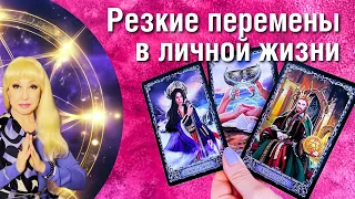 ❗️Все о Твоей Личной Жизни❤️♣️ Что Скоро Будет Меняться❓ таро прогноз