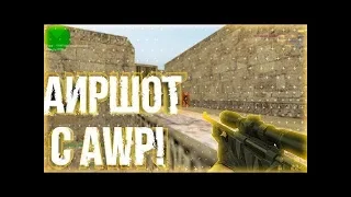 🌈 УБИЙСТВО С АВП💣 CS 1 6 💀 ТОПОВЫЕ МОМЕНТЫ 🎮