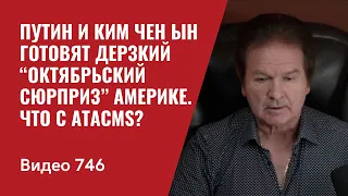 Путин и Ким Чен Ын готовят дерзкий “Октябрьский сюрприз” Америке / Что с ATACMS? // №746 Юрий Швец