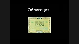 ОБЛИГАЦИИ