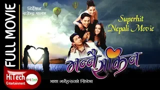 Bhannai Sakina | Nepali Full Movie | Dilip Rayamajhi | Sanchita Luitel | Niteshraj Pant | Jitu Nepal
