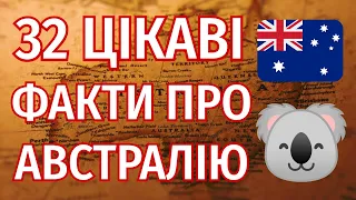 Цікаві факти про Австралію 🇦🇺