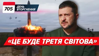 🔥 Херсонський плацдарм ЗБІЛЬШУЄТЬСЯ! 💥🇺🇦 Програємо? БУДЕ WWIII! 705 день